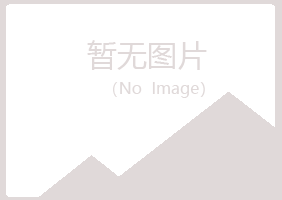 鸡西麻山慰籍材料有限公司